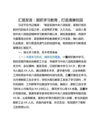 汇报发言：狠抓学习教育，打造清廉校园