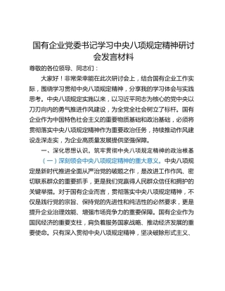 国有企业党委书记学习中央八项规定精神研讨会发言材料_1
