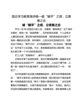 国企学习教育演讲稿—破“躺平”之惑，立青春之志