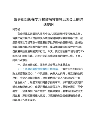 督导组组长在学习教育指导督导见面会上的讲话提纲