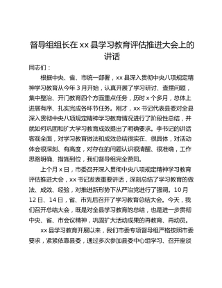 督导组组长在xx县学习教育评估推进大会上的讲话