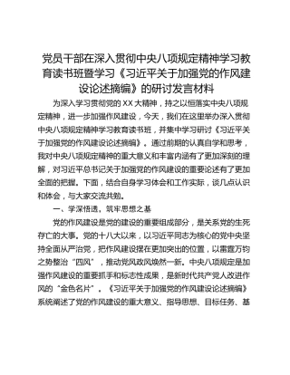 党员干部在深入贯彻中央八项规定精神学习教育读书班暨学习《习近平关于加强党的作风建设论述摘编》的研讨发言材料_1