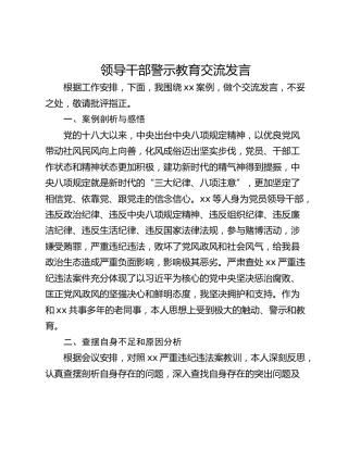 领导干部警示教育交流发言