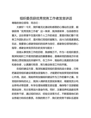 组织委员获优秀党务工作者发言讲话