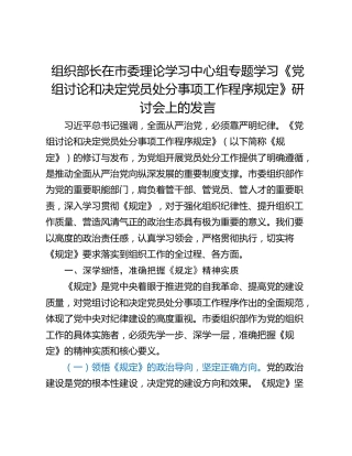 组织部长在市委理论学习中心组专题学习《党组讨论和决定党员处分事项工作程序规定》研讨会上的发言