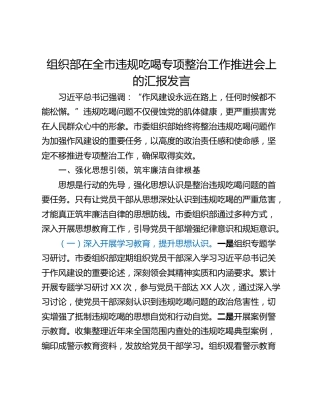 组织部在全市违规吃喝专项整治工作推进会上的汇报发言