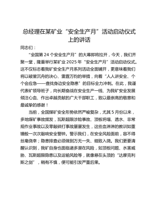 总经理在某矿业“安全生产月”活动启动仪式上的讲话