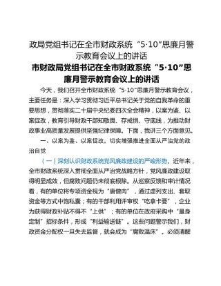 政局党组书记在全市财政系统“5·10”思廉月警示教育会议上的讲话