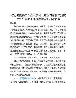 政府办副秘书长深入学习《党组讨论和决定党员处分事项工作程序规定》研讨发言