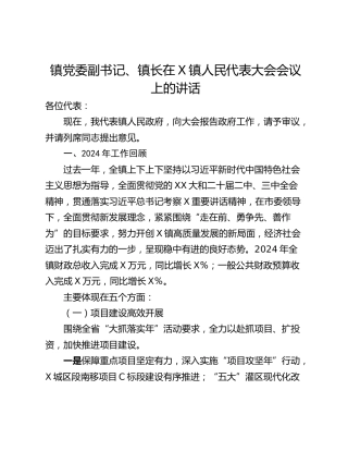 镇党委副书记、镇长在X镇人民代表大会会议上的讲话