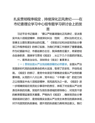 扎实贯彻程序规定，持续深化正风肃纪——在市纪委理论学习中心组专题学习研讨会上的发言