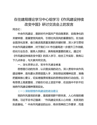 在住建局理论学习中心组学习《作风建设持续改变中国》研讨交流会上的发言