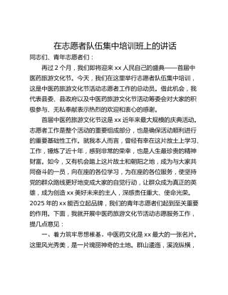 在志愿者队伍集中培训班上的讲话