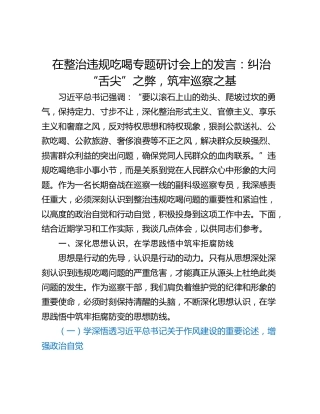 在整治违规吃喝专题研讨会上的发言：纠治“舌尖”之弊，筑牢巡察之基