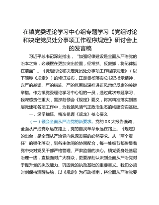 在镇党委理论学习中心组专题学习《党组讨论和决定党员处分事项工作程序规定》研讨会上的发言稿