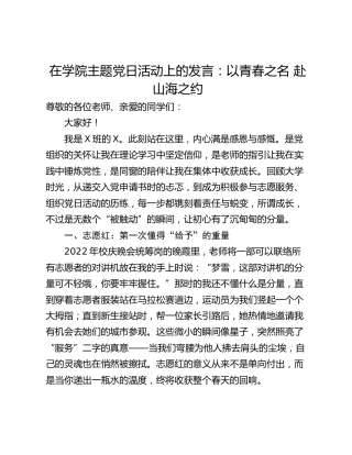 在学院主题党日活动上的发言：以青春之名 赴山海之约