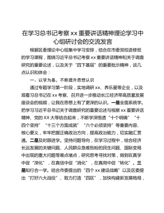 在学习总书记考察xx重要讲话精神理论学习中心组研讨会的交流发言