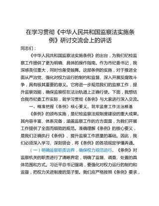 在学习贯彻《中华人民共和国监察法实施条例》研讨交流会上的讲话