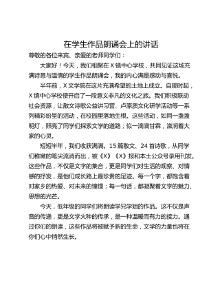 在学生作品朗诵会上的讲话