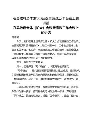 在县政府全体(扩大)会议暨廉政工作 会议上的讲话