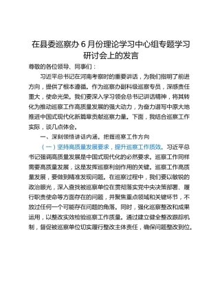 在县委巡察办6月份理论学习中心组专题学习研讨会上的发言