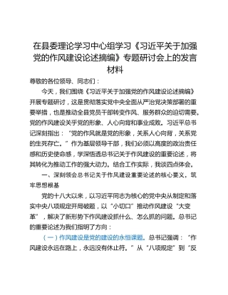 在县委理论学习中心组学习《习近平关于加强党的作风建设论述摘编》专题研讨会上的发言材料