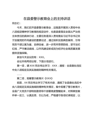 在县委警示教育会上的主持讲话
