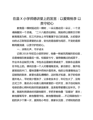 在县X小学师德讲堂上的发言：以爱育桃李 以责守初心