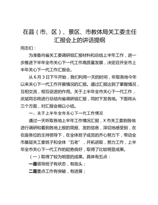 在县（市、区）、景区、市教体局关工委主任汇报会上的讲话提纲