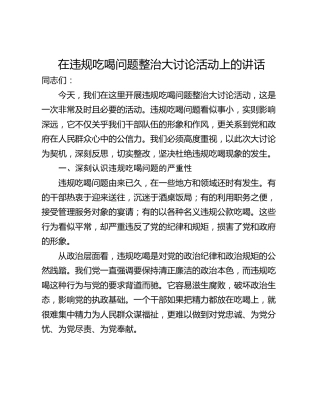 在违规吃喝问题整治大讨论活动上的讲话