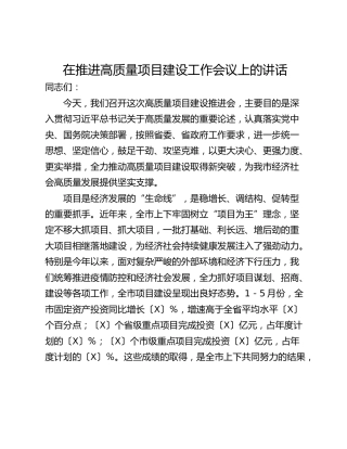 在推进高质量项目建设工作会议上的讲话