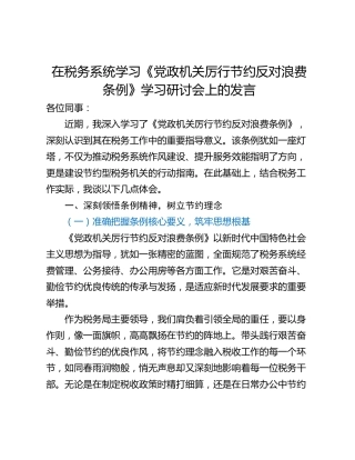 在税务系统学习《党政机关厉行节约反对浪费条例》学习研讨会上的发言