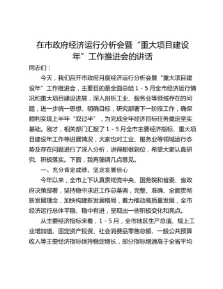 在市政府经济运行分析会暨“重大项目建设年”工作推进会的讲话