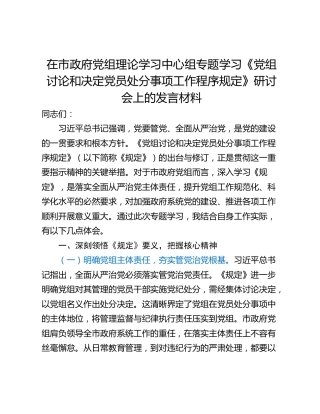 在市政府党组理论学习中心组专题学习《党组讨论和决定党员处分事项工作程序规定》研讨会上的发言材料