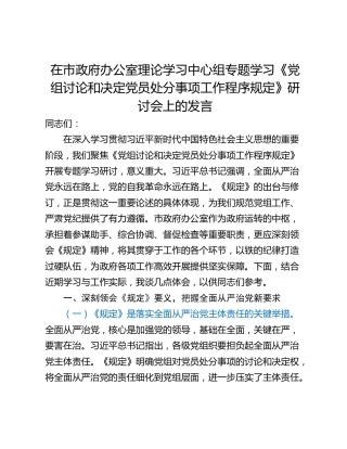 在市政府办公室理论学习中心组专题学习《党组讨论和决定党员处分事项工作程序规定》研讨会上的发言