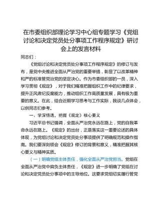 在市委组织部理论学习中心组专题学习《党组讨论和决定党员处分事项工作程序规定》研讨会上的发言材料