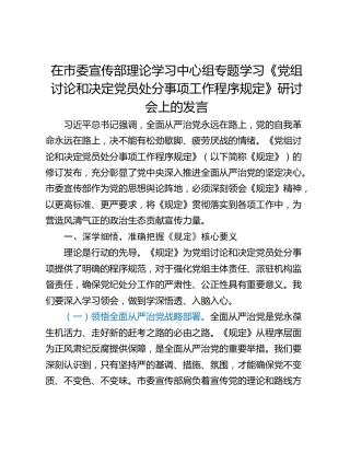在市委宣传部理论学习中心组专题学习《党组讨论和决定党员处分事项工作程序规定》研讨会上的发言