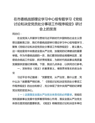 在市委统战部理论学习中心组专题学习《党组讨论和决定党员处分事项工作程序规定》研讨会上的发言