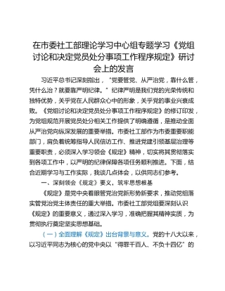 在市委社工部理论学习中心组专题学习《党组讨论和决定党员处分事项工作程序规定》研讨会上的发言