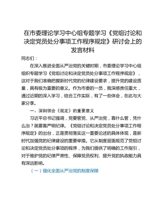 在市委理论学习中心组专题学习《党组讨论和决定党员处分事项工作程序规定》研讨会上的发言材料