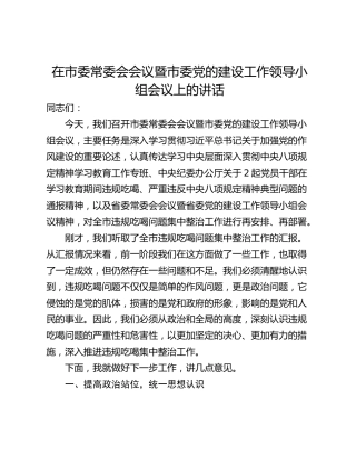 在市委常委会会议暨市委党的建设工作领导小组会议上的讲话