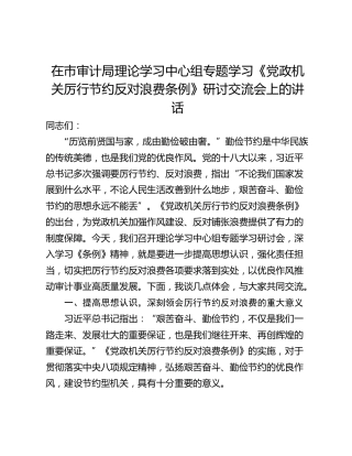 在市审计局理论学习中心组专题学习《党政机关厉行节约反对浪费条例》研讨交流会上的讲话