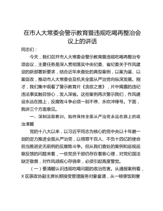 在市人大常委会警示教育暨违规吃喝再整治会议上的讲话