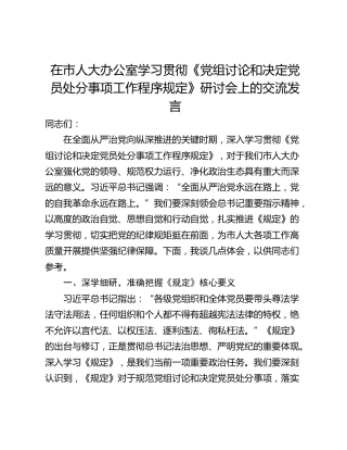在市人大办公室学习贯彻《党组讨论和决定党员处分事项工作程序规定》研讨会上的交流发言