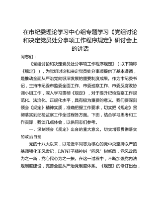 在市纪委理论学习中心组专题学习《党组讨论和决定党员处分事项工作程序规定》研讨会上的讲话