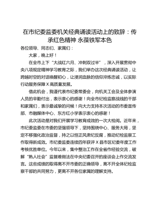 在市纪委监委机关经典诵读活动上的致辞：传承红色精神 永葆铁军本色