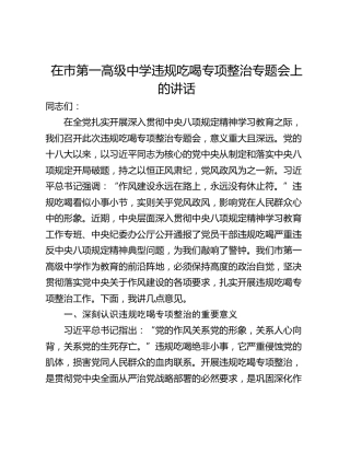 在市第一高级中学违规吃喝专项整治专题会上的讲话