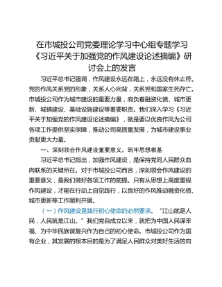 在市城投公司党委理论学习中心组专题学习《习近平关于加强党的作风建设论述摘编》研讨会上的发言
