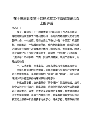 在十三届县委第十四轮巡察工作动员部署会议上的讲话
