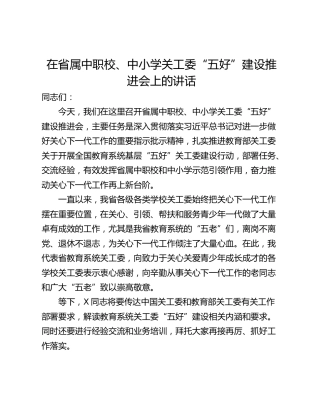 在省属中职校、中小学关工委“五好”建设推进会上的讲话